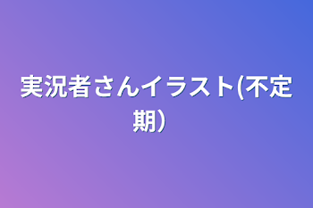 実況者さんイラスト(不定期）