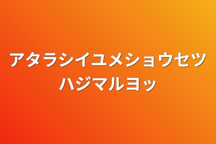 「アタラシイユメショウセツハジマルヨッ」のメインビジュアル