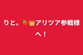 りと。🍓👑アリツア参戦様へ！