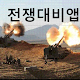 Download 전쟁대비앱 For PC Windows and Mac 1.0