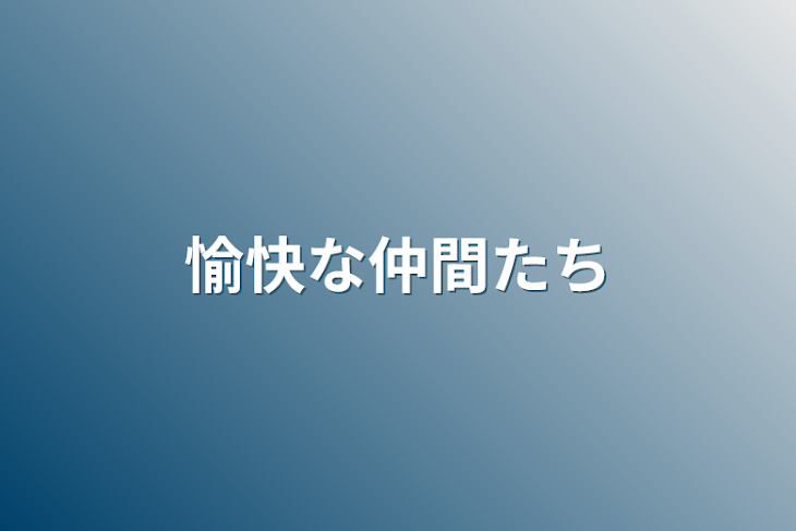 「愉快な仲間たち」のメインビジュアル