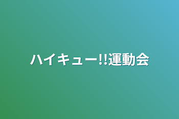 ハイキュー!!運動会