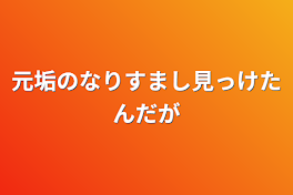 元垢のなりすまし見っけたんだが