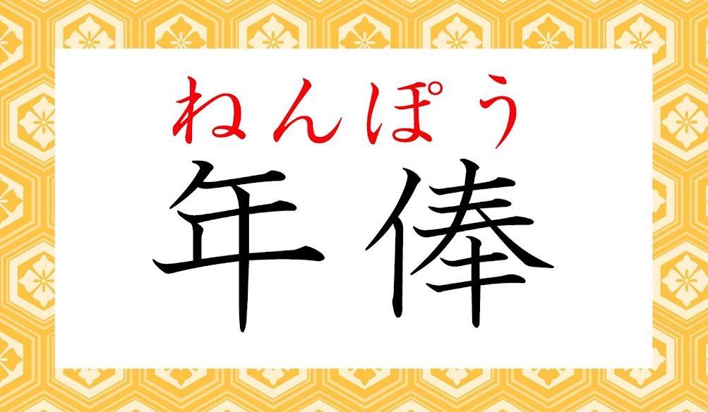 ねんぼう ではありませんよ 年俸 ってなんと読む Trill トリル