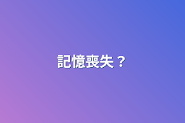 記憶喪失？