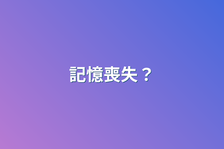 「記憶喪失？」のメインビジュアル