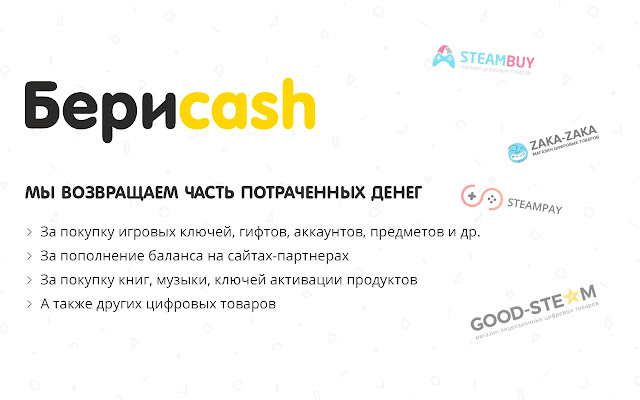 БериCash — кэшбэк-сервис