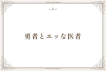 勇者とエッな医者