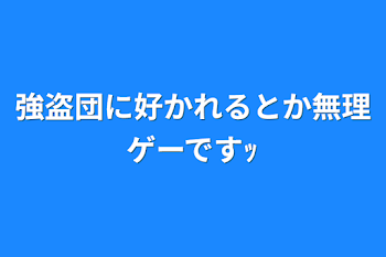 強盗団に好かれるとか無理ゲーですｯ