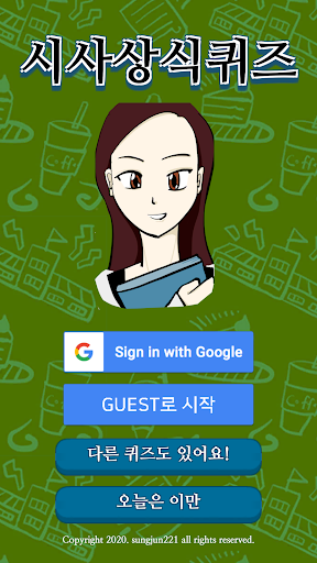 Screenshot 시사상식퀴즈