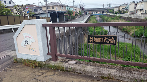 井細田大橋