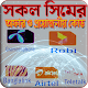 Download ইন্টারনেট প্যাকেজ ও কোড সমূহ  (সকল সিমের) For PC Windows and Mac 1.0