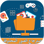 Cover Image of Télécharger إسترجـاع صـور الواتسـااب 1.0 APK