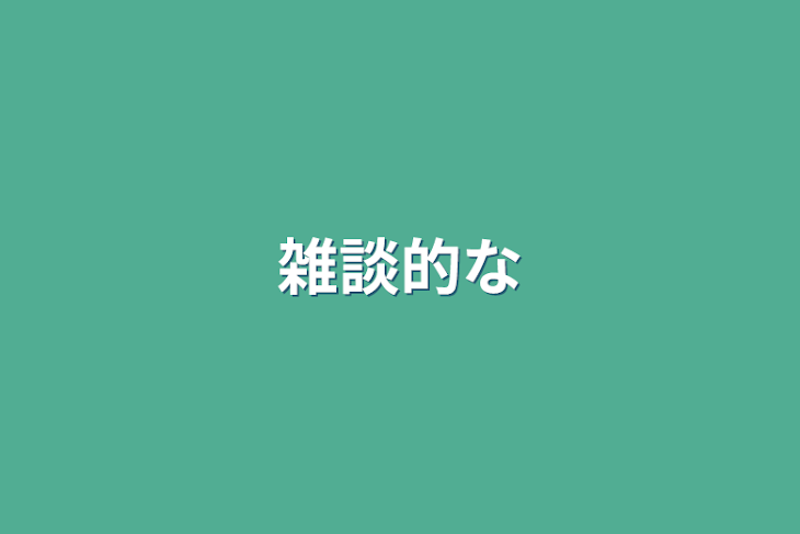 「雑談的な」のメインビジュアル