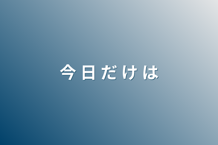 「今 日 だ け は」のメインビジュアル