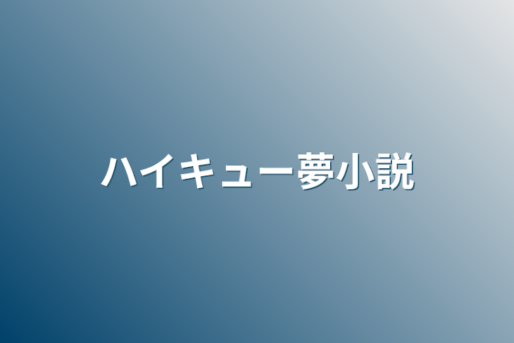 「ハイキュー夢小説」のメインビジュアル