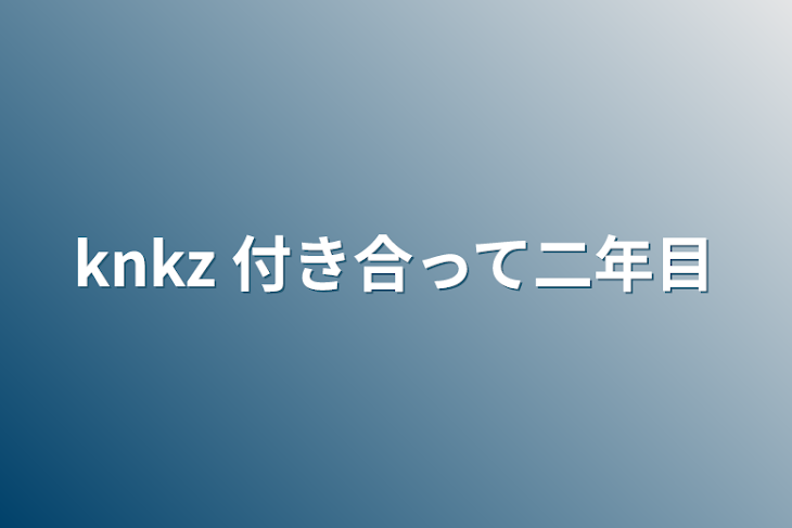 「knkz 付き合って二年目」のメインビジュアル