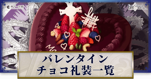 Fgo 女性サーヴァントのチョコ礼装一覧 バレンタイン22更新 Fgo攻略wiki 神ゲー攻略