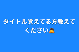 タイトル覚えてる方教えてください🙇