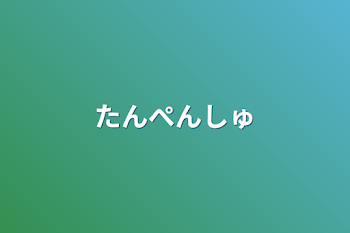 「短編集」のメインビジュアル