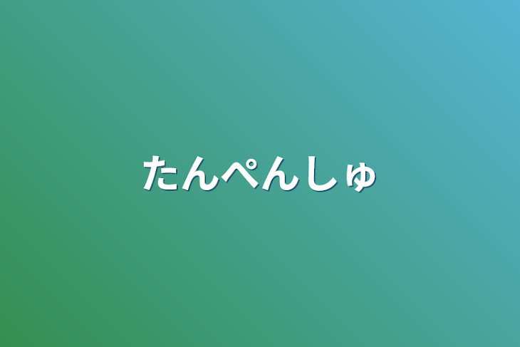 「短編集」のメインビジュアル