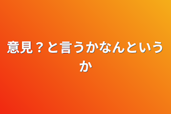 「意見？と言うかなんというか」のメインビジュアル