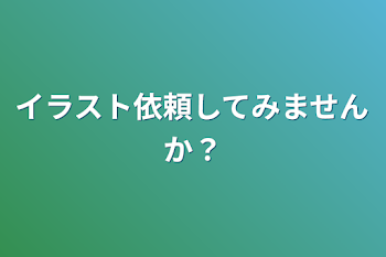 イラスト依頼してみませんか？