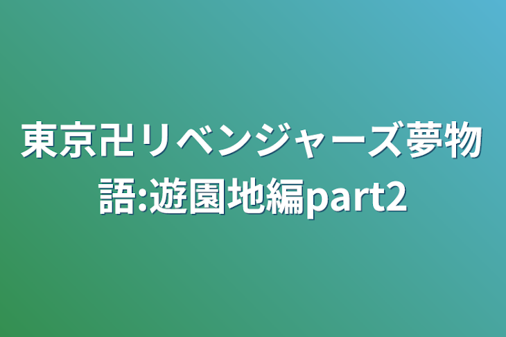 「東京卍リベンジャーズ夢物語:遊園地編part2」のメインビジュアル