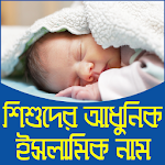 শিশুদের বাছাইকৃত ইসলামিক নাম, অর্থ- Shishuder name Apk