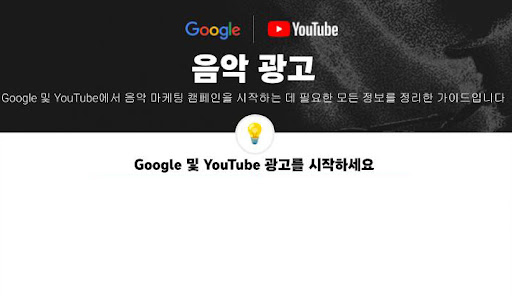 요약 자료: Google 광고로 음악과 아티스트 홍보하기