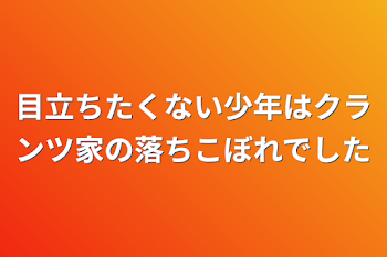 「目立ちたくない少年はクランツ家の落ちこぼれでした」のメインビジュアル