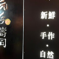 元手壽司(台中公益店)