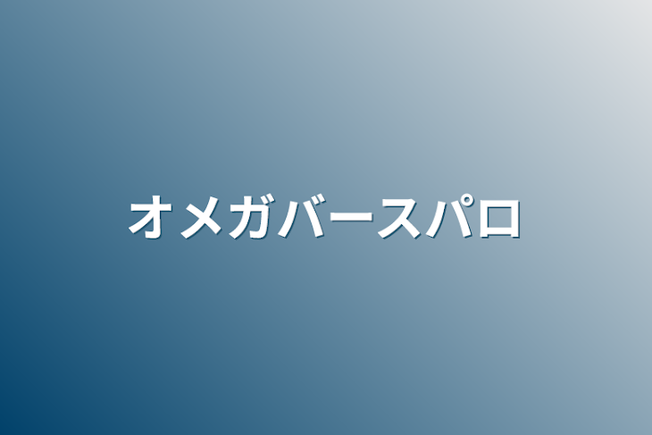 「オメガバースパロ」のメインビジュアル