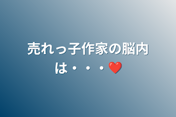 売れっ子作家の脳内は・・・❤️