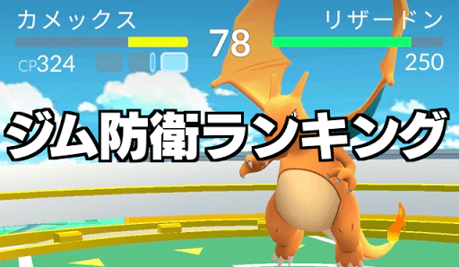 ポケモンgo ジム防衛ポケモンランキング ポケモンgo攻略wiki Pokemongo