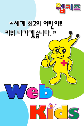 웹키즈어린이집 WebKids