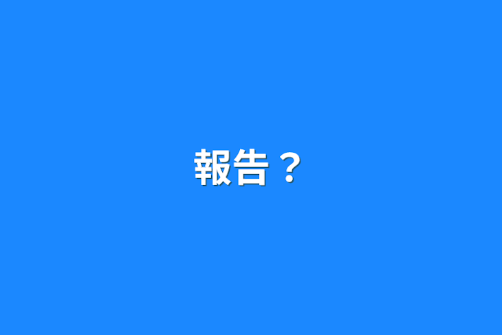 「報告？」のメインビジュアル