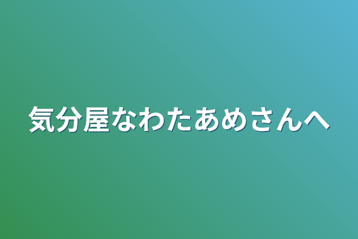 「気分屋なわたあめさんへ」のメインビジュアル