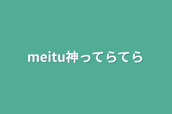 meitu神ってらてら