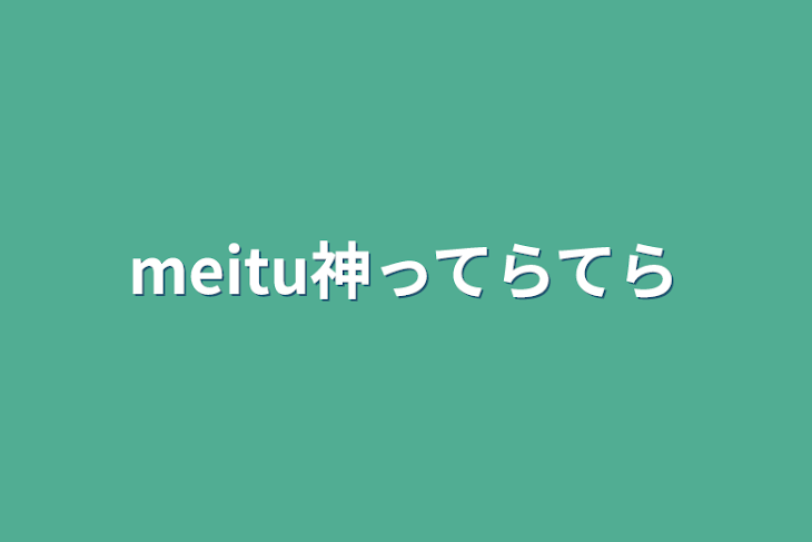 「meitu神ってらてら」のメインビジュアル