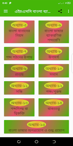 HSC বাংলা ব্যাকরণ - এইচএসসি বাংলা ব্যাকরণ