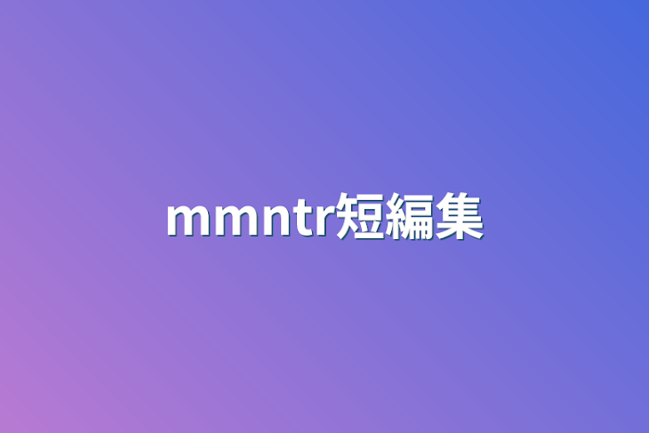 「mmntr短編集」のメインビジュアル