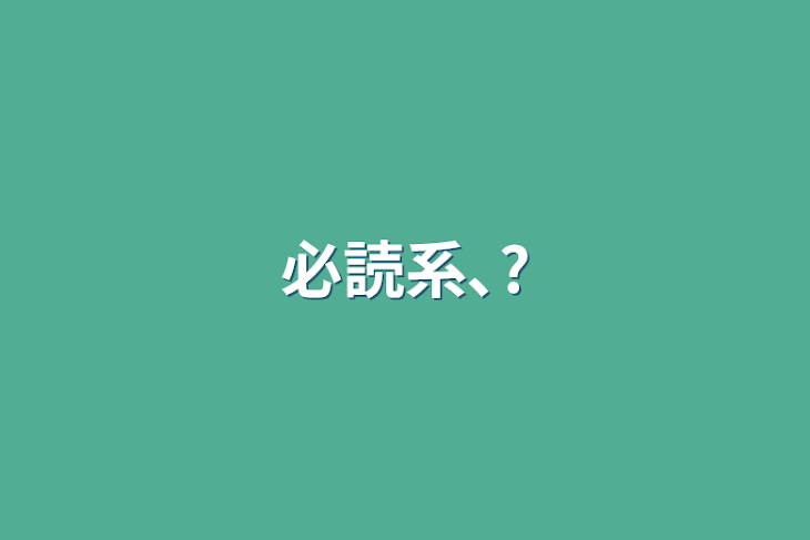 「必読系､?」のメインビジュアル