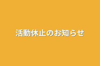 「活動休止のお知らせ」のメインビジュアル