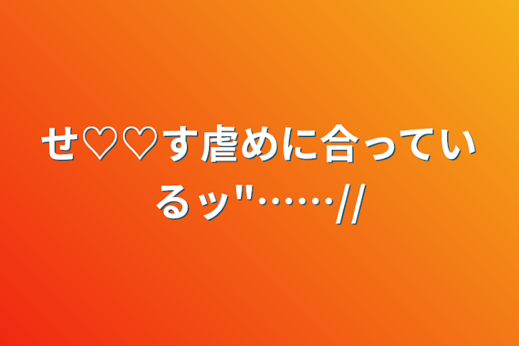 「せ♡♡す虐めに合っているッ"……//」のメインビジュアル