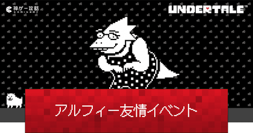 undertale_アルフィーのデート(友情)イベント発生条件と攻略方法