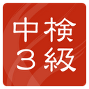 中検3級 過去問題集(15回分収録)