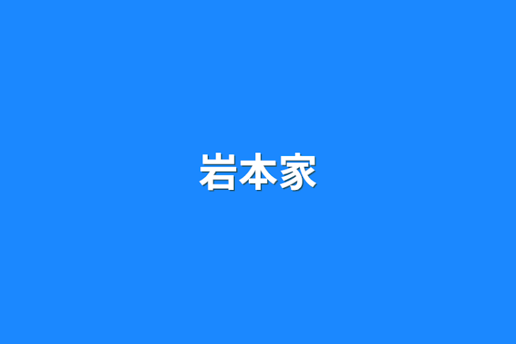 「岩本家」のメインビジュアル