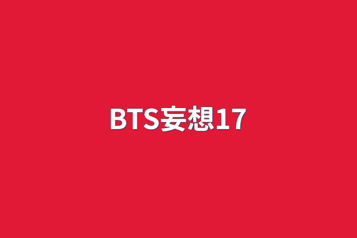 「BTS妄想17」のメインビジュアル