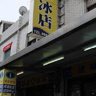 建華冰店